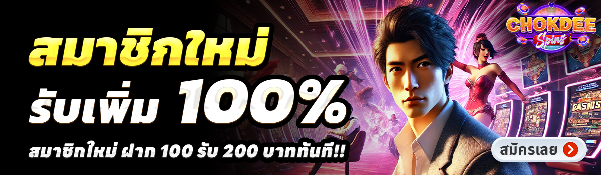 CHOKDEE SLOT-สล็อต-ฝาก-100-รับ-200