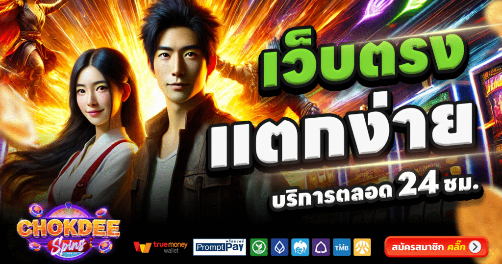 CHOKDEE SLOT-สล็อต-เครดิตฟรี-100
