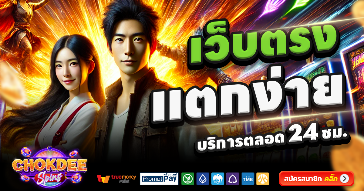 CHOKDEE SLOT-สล็อต-เครดิตฟรี-100