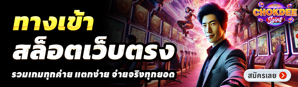 CHOKDEE SLOT-สล็อตเว็บตรง