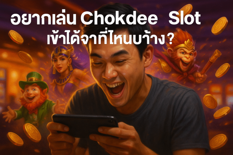 อยากเล่น Chokdee Slot เข้าได้จากที่ไหนบ้าง?