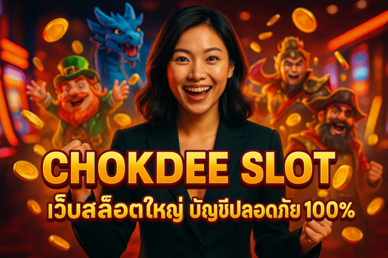 CHOKDEE SLOT เว็บสล็อตใหญ่ บัญชีปลอดภัย 100%