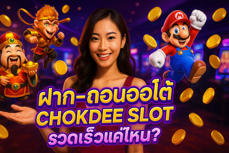 ฝาก-ถอนออโต้ CHOKDEE SLOT รวดเร็วแค่ไหน?