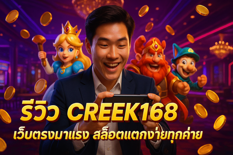 รีวิว CREEK168 เว็บตรงมาแรง สล็อตแตกง่ายทุกค่าย
