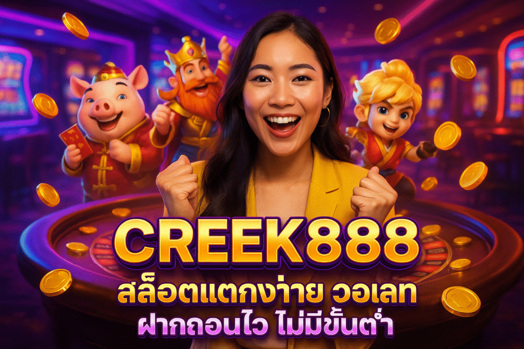 CREEK888 สล็อตแตกง่าย วอเลท ฝากถอนไว ไม่มีขั้นต่ำ