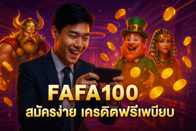 FAFA100 สมัครง่าย เครดิตฟรีเพียบ