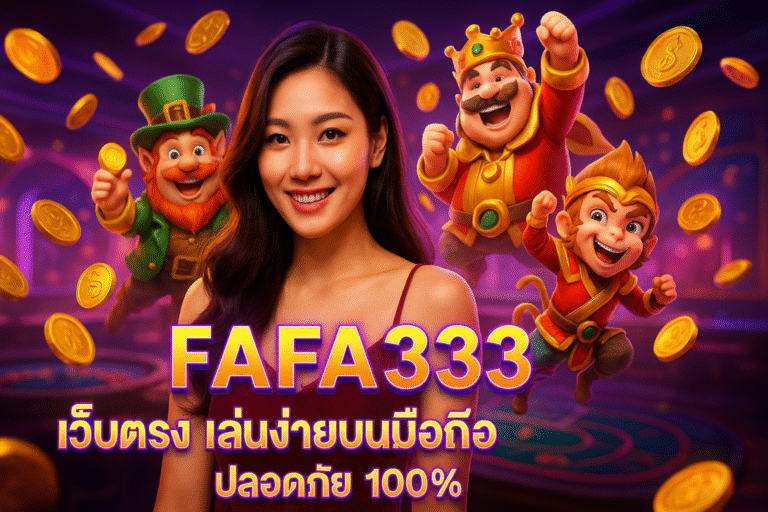 FAFA333 เว็บตรง เล่นง่ายบนมือถือ ปลอดภัย 100%